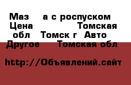 Маз-509а с роспуском › Цена ­ 300 000 - Томская обл., Томск г. Авто » Другое   . Томская обл.